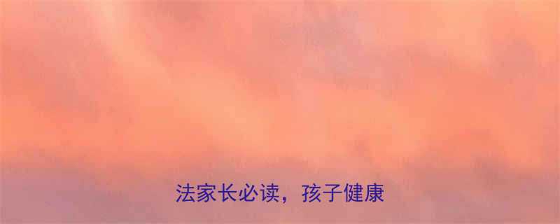 儿童科学减肥指南5大方法家长必读孩子健康瘦下来-第2张图片-ZBLOG