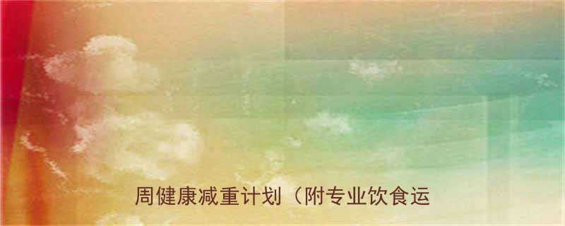 儿童科学减肥方案儿科医生推荐的3周健康减重计划附专业饮食运动指南-第1张图片-ZBLOG