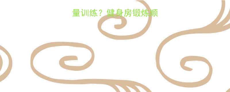 先跑步还是先力量训练健身房锻炼顺序表新手必看-第1张图片-ZBLOG