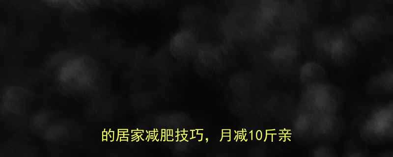 免费不花钱的减肥方法5个科学有效的居家减肥技巧月减10斤亲测有效-第2张图片-ZBLOG