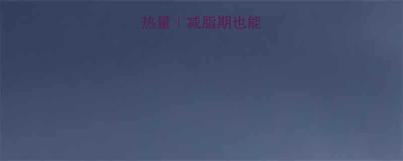 全家低卡包子热量减脂期也能吃的健康早餐-第1张图片-ZBLOG