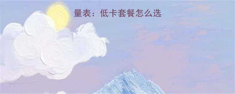 全家关东煮最新热量表低卡套餐怎么选汤底配料热量全-第3张图片-ZBLOG