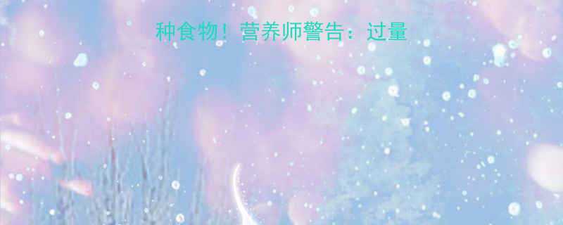 全球热量最高的10种食物营养师警告过量食用或引发健康危机-第1张图片-ZBLOG