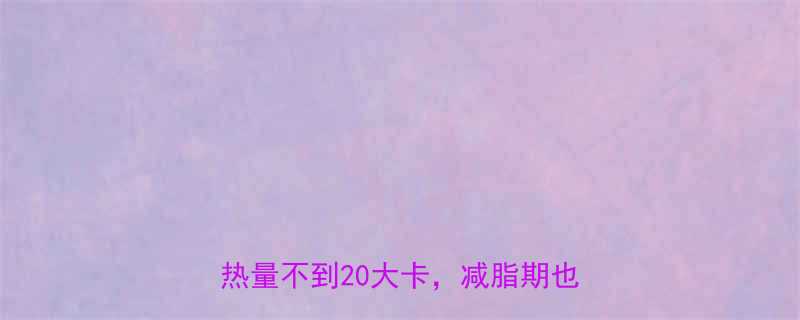 全网最全低卡果汁饮料测评这5款热量不到20大卡减脂期也能放肆喝-第1张图片-ZBLOG