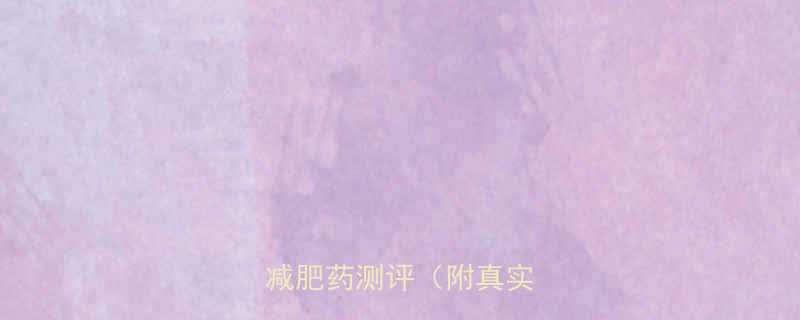 全网最全9款安全有效的减肥药测评附真实对比-第1张图片-ZBLOG