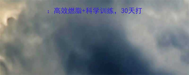 全身减肥最快运动排行榜高效燃脂科学训练30天打造紧致身材附详细计划-第1张图片-ZBLOG