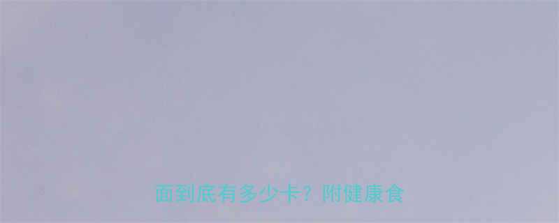 全麦意大利面热量一份全麦意面到底有多少卡附健康食用指南-第1张图片-ZBLOG