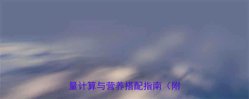 全麦面包烤过热量高吗烘焙食品热量计算与营养搭配指南附热量表-第1张图片-ZBLOG