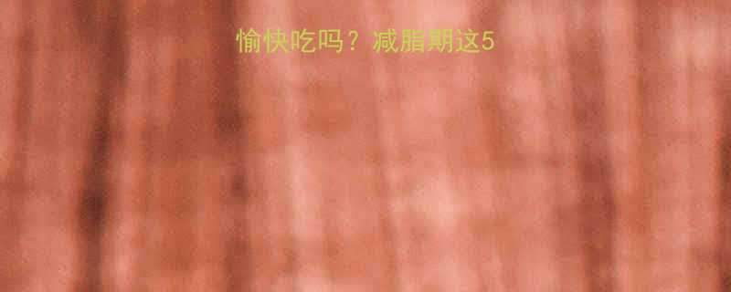 全麦面包还能愉快吃吗？减脂期这5大真相别错过！-第1张图片-ZBLOG