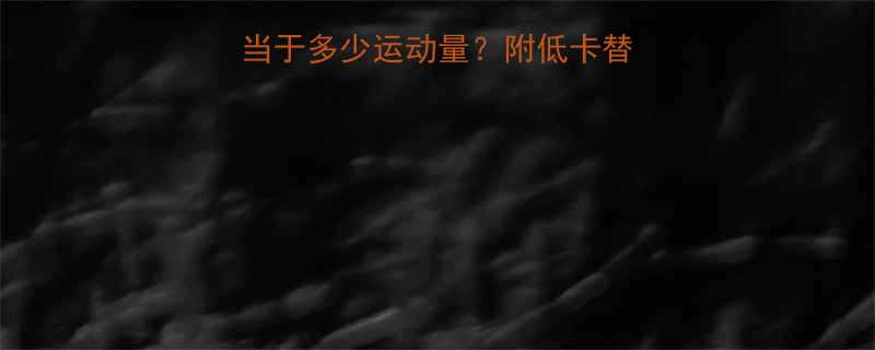 六块绿豆糕的热量相当于多少运动量？附低卡替代方案与科学食用指南-第1张图片-ZBLOG