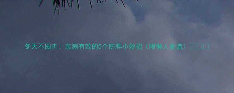 冬天不囤肉亲测有效的5个防胖小妙招附懒人食谱-第2张图片-ZBLOG