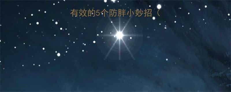 冬天不囤肉亲测有效的5个防胖小妙招附懒人食谱-第1张图片-ZBLOG