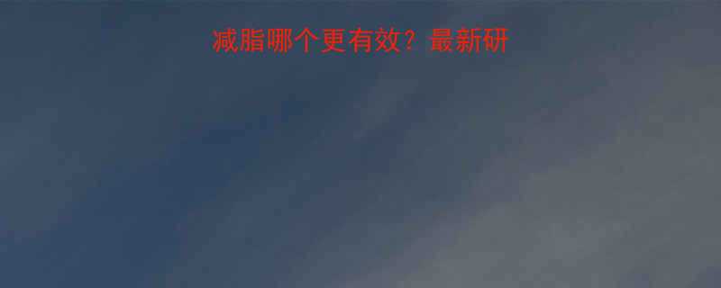 冬天减脂vs夏天减脂哪个更有效？最新研究+科学方法大公开-第1张图片-ZBLOG