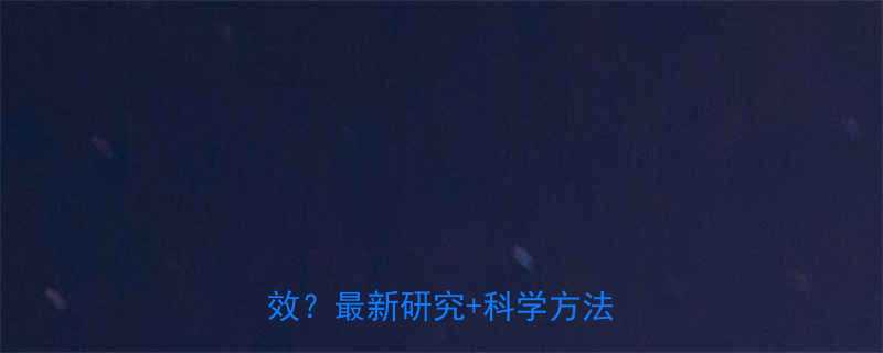 冬天减脂vs夏天减脂哪个更有效？最新研究+科学方法大公开-第2张图片-ZBLOG