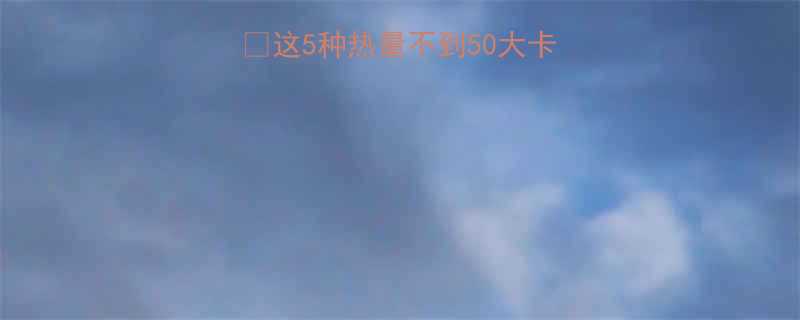 冬天必吃低卡水果❄️这5种热量不到50大卡！减脂期也能放肆吃✨-第2张图片-ZBLOG