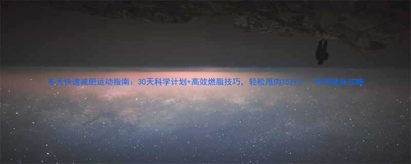 冬天快速减肥运动指南30天科学计划高效燃脂技巧轻松甩肉15斤冬季健身攻略-第1张图片-ZBLOG
