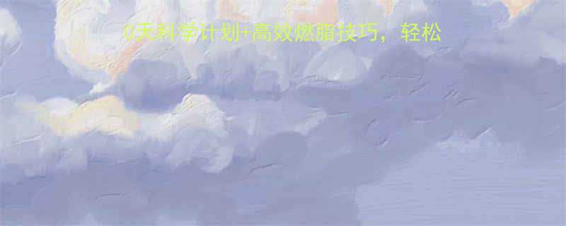 冬天快速减肥运动指南30天科学计划高效燃脂技巧轻松甩肉15斤冬季健身攻略-第3张图片-ZBLOG