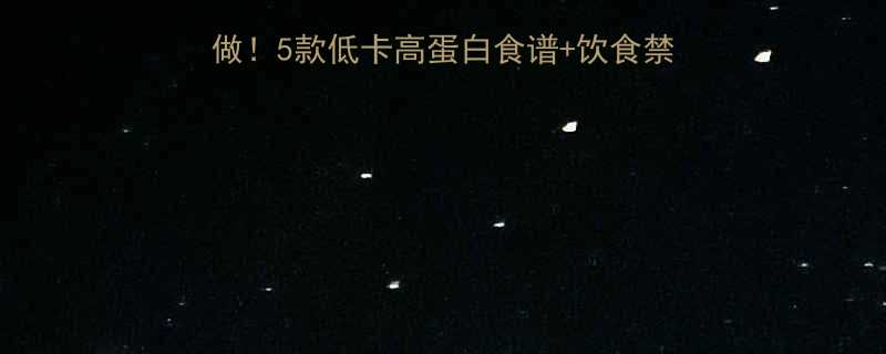 5款低卡高蛋白食谱+饮食禁忌，一个月腰围小5cm-第1张图片-ZBLOG