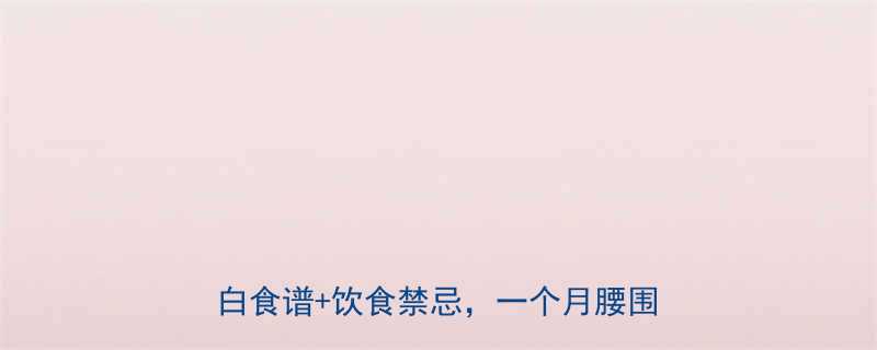 5款低卡高蛋白食谱+饮食禁忌，一个月腰围小5cm-第2张图片-ZBLOG