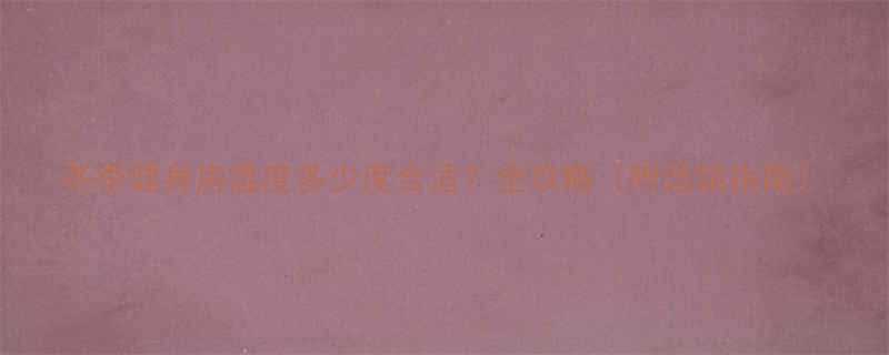 冬季健身房温度多少度合适全攻略附选馆指南-第2张图片-ZBLOG