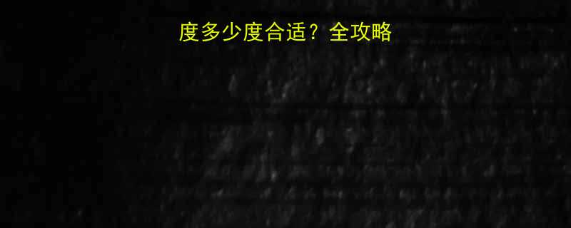 冬季健身房温度多少度合适全攻略附选馆指南-第1张图片-ZBLOG