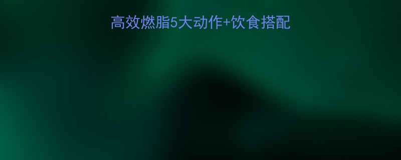 冬季减肥运动指南高效燃脂5大动作饮食搭配在家也能瘦10斤-第2张图片-ZBLOG
