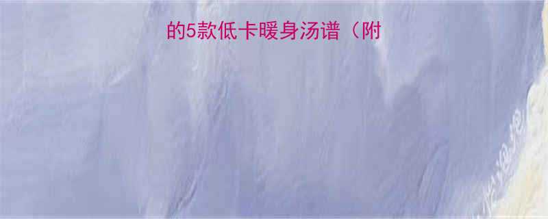 冬季减脂期必喝的5款低卡暖身汤谱附科学配比与做法-第1张图片-ZBLOG