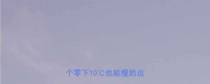 冬季在家高效燃脂指南10个零下10也能瘦的运动方案-第1张图片-ZBLOG