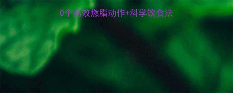 冬季居家减肥必看10个高效燃脂动作科学饮食法每天30分钟告别冬胖-第1张图片-ZBLOG