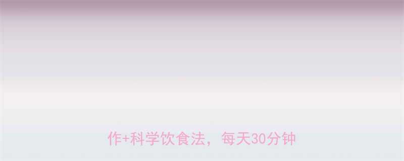 冬季居家减肥必看10个高效燃脂动作科学饮食法每天30分钟告别冬胖-第2张图片-ZBLOG
