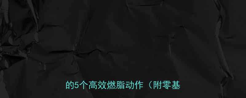 冬季居家运动跟练指南｜在家也能瘦的5个高效燃脂动作（附零基础教程）-第1张图片-ZBLOG