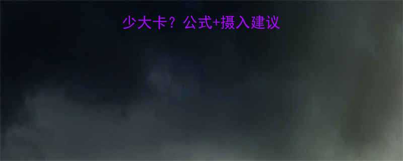 冬季每天消耗多少大卡公式摄入建议助你科学抗寒防冻-第2张图片-ZBLOG