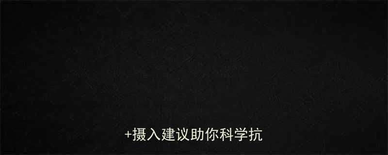 冬季每天消耗多少大卡公式摄入建议助你科学抗寒防冻-第1张图片-ZBLOG