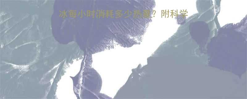 冬季燃脂新宠溜真冰每小时消耗多少热量附科学运动指南附对比图-第2张图片-ZBLOG