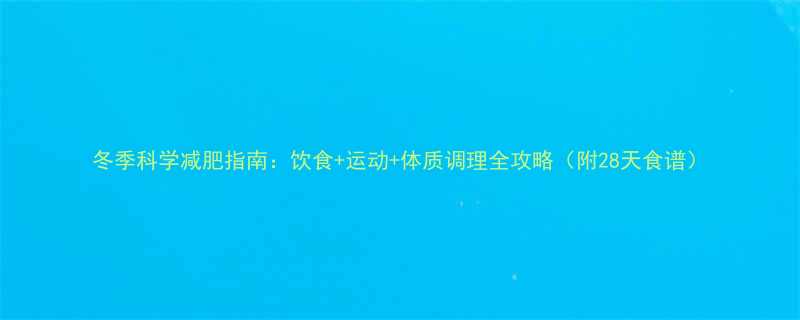 冬季科学减肥指南饮食运动体质调理全攻略附28天食谱-第3张图片-ZBLOG
