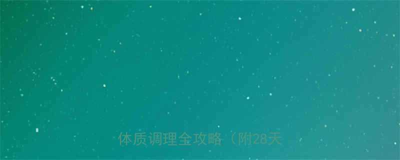 冬季科学减肥指南饮食运动体质调理全攻略附28天食谱-第1张图片-ZBLOG
