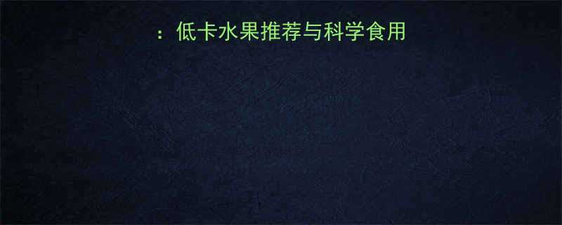冬枣热量及营养分析低卡水果推荐与科学食用指南附每日摄入量-第1张图片-ZBLOG
