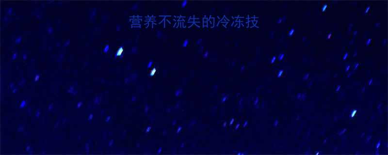 冰冻米饭热量营养不流失的冷冻技巧与科学食用指南-第2张图片-ZBLOG