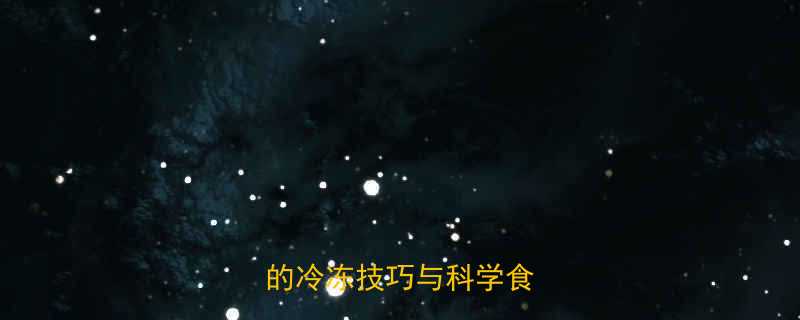 冰冻米饭热量营养不流失的冷冻技巧与科学食用指南-第1张图片-ZBLOG