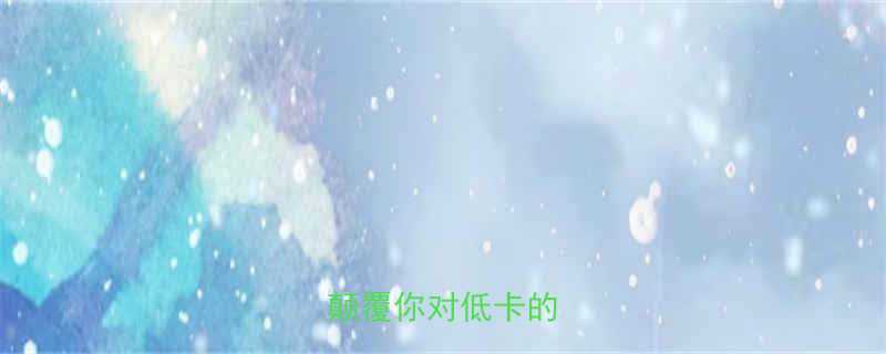 冰淇淋热量真相颠覆你对低卡的认知-第2张图片-ZBLOG