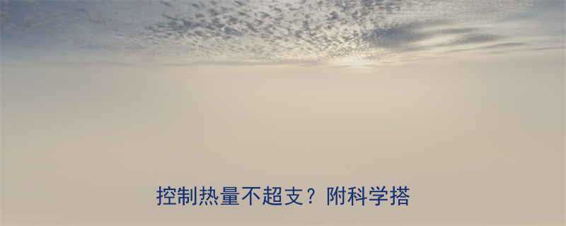 冷冻火锅食品热量真相大如何控制热量不超支附科学搭配指南-第1张图片-ZBLOG