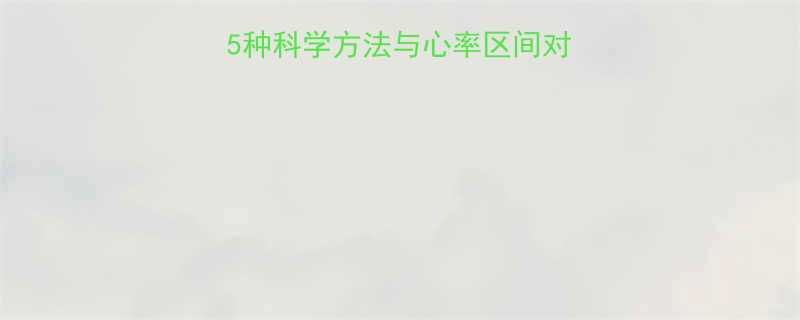 准确测算运动心率：5种科学方法与心率区间对照表（附训练计划）-第1张图片-ZBLOG