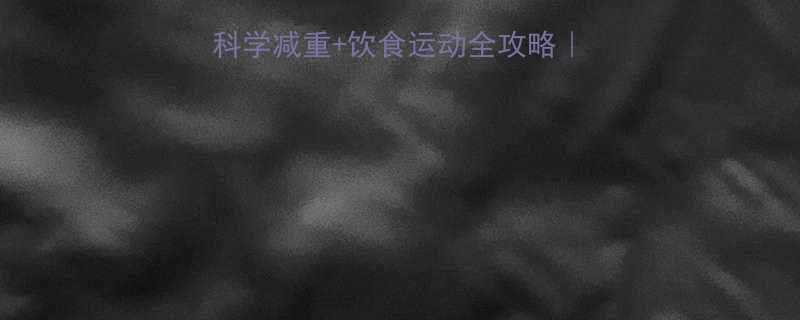 凉山产后减肥必看科学减重饮食运动全攻略宝妈小雅的蜕变日记-第1张图片-ZBLOG