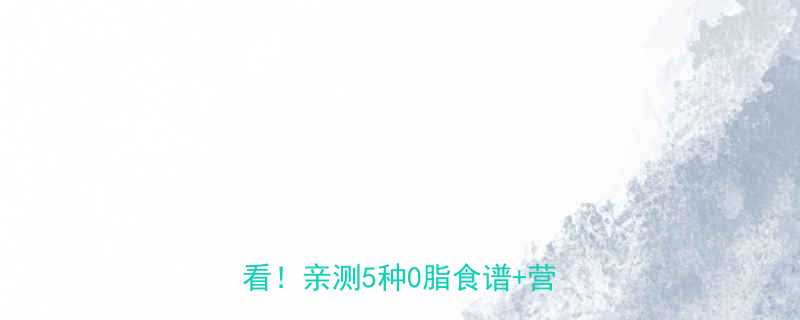 凉拌海带热量高吗低卡减脂期必看亲测5种0脂食谱营养真相-第1张图片-ZBLOG