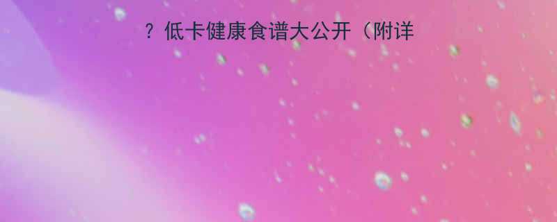 凉拌萝卜丝热量是多少低卡健康食谱大公开附详细热量计算与营养搭配-第1张图片-ZBLOG