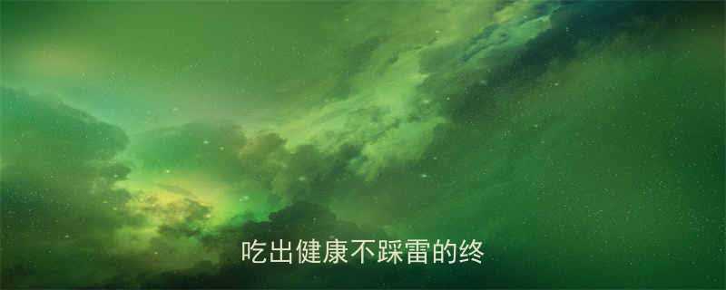 凉皮vs面皮热量大比拼吃出健康不踩雷的终极指南-第1张图片-ZBLOG