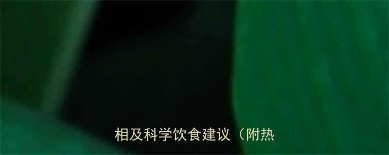 凉米饭真的没热量吗5大真相及科学饮食建议附热量表-第1张图片-ZBLOG