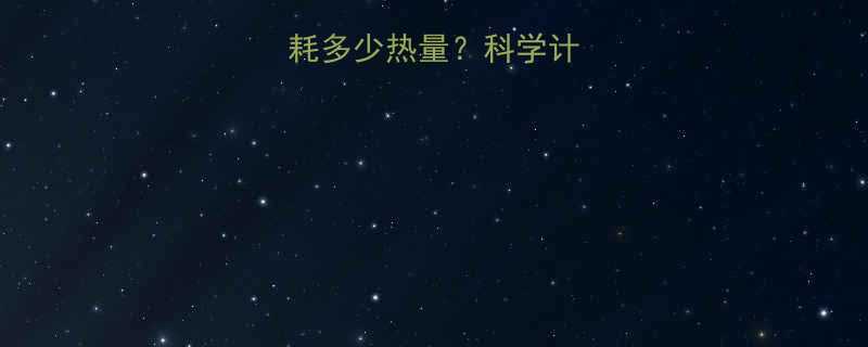 减一斤脂肪要消耗多少热量？科学计算公式+实操指南-第1张图片-ZBLOG