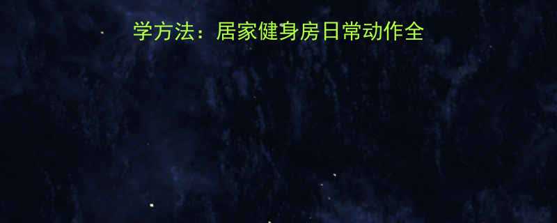 减小腿围的10大科学方法居家健身房日常动作全攻略附效果对比图-第2张图片-ZBLOG