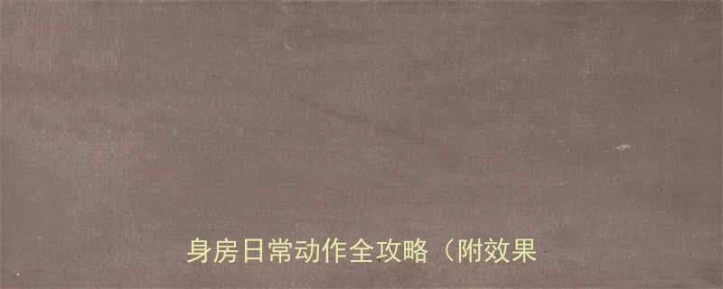 减小腿围的10大科学方法居家健身房日常动作全攻略附效果对比图-第1张图片-ZBLOG